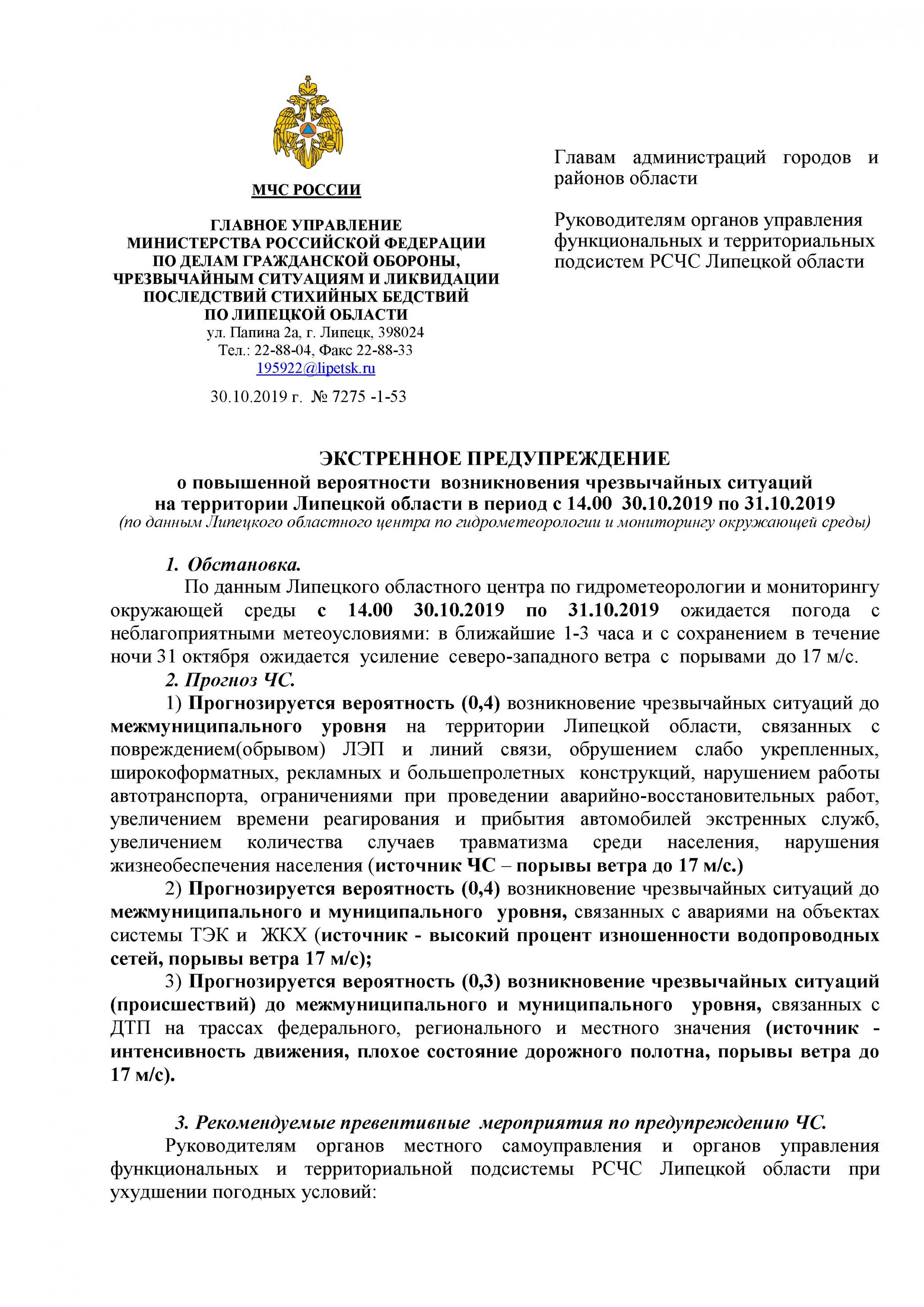 ПРЕДУПРЕЖДЕНИЕ о повышенной вероятности возникновения чрезвычайных ситуаций ПРЕДУПРЕЖДЕНИЕ о повышенной вероятности возникновения чрезвычайных ситуаций