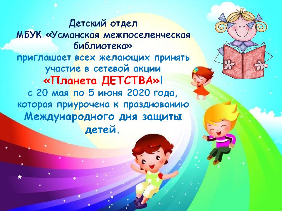 1 июня - Международный день защиты детей 1 июня - Международный день защиты детей