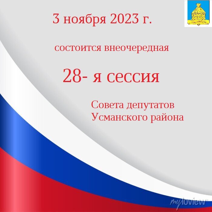 Повестка дня  28-ой сессии Совета депутатов Усманского